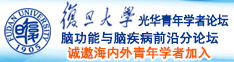 国产妹妹逼诚邀海内外青年学者加入|复旦大学光华青年学者论坛—脑功能与脑疾病前沿分论坛