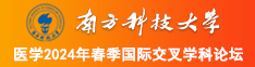 骚美女要操逼南方科技大学医学2024年春季国际交叉学科论坛